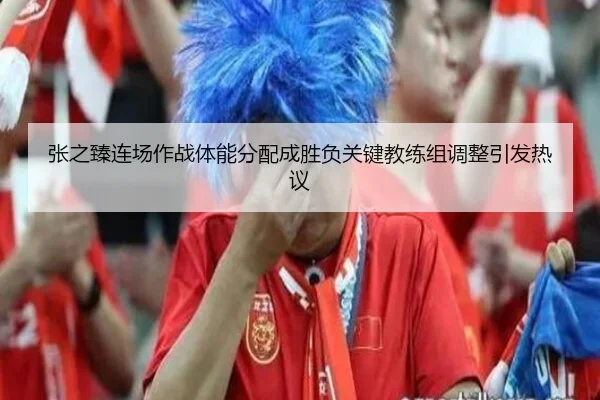 张之臻连场作战体能分配成胜负关键教练组调整引发热议